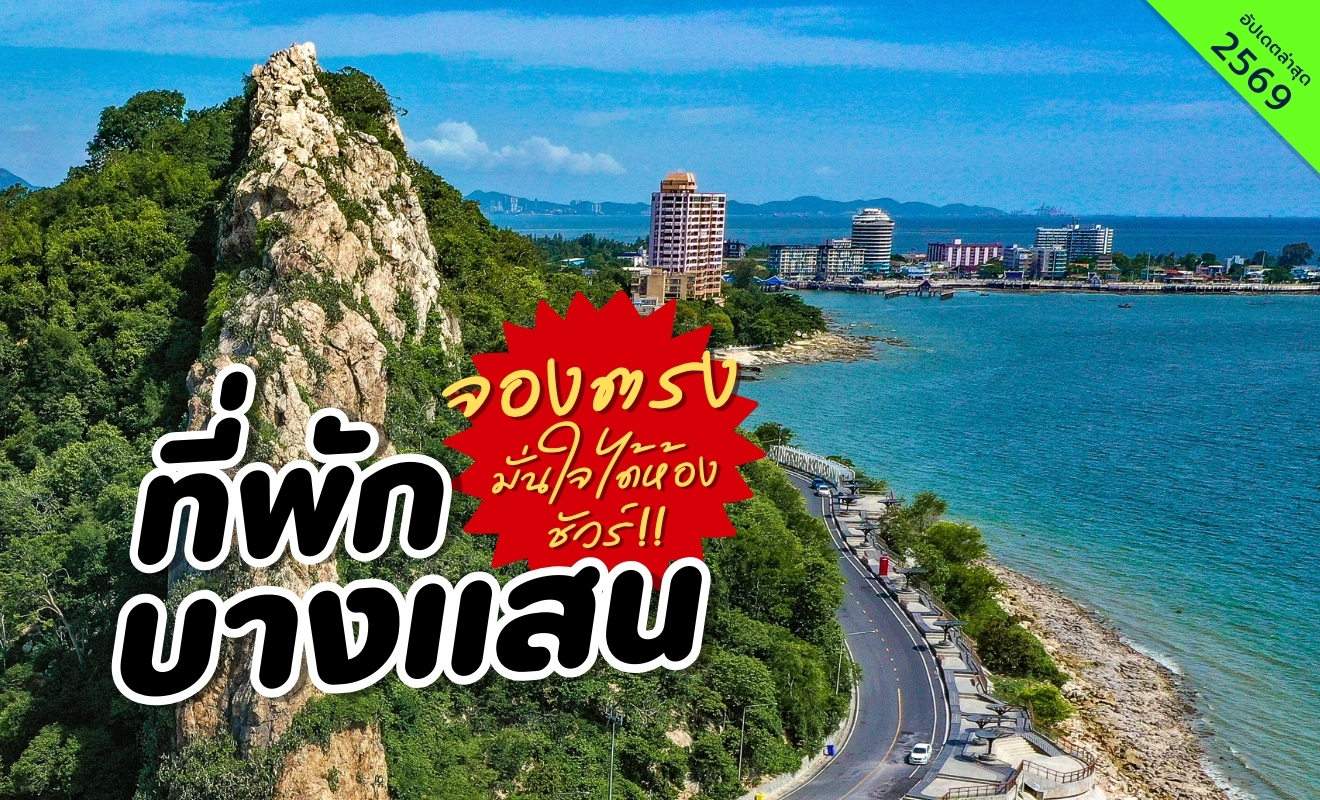 ที่พักบางแสน ชลบุรี วิวเขาสามมุขและถนนเลียบชายทะเลบางแสน เหมาะสำหรับเที่ยวทะเลใกล้กรุงเทพ