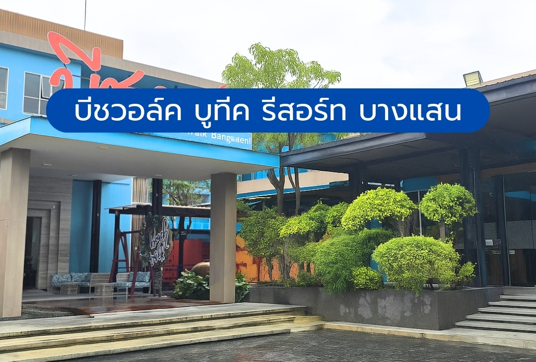 บีชวอล์ค บูทีค รีสอร์ท บางแสน