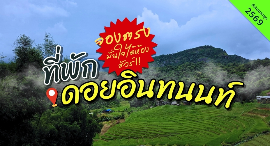 ที่พักดอยอินทนนท์