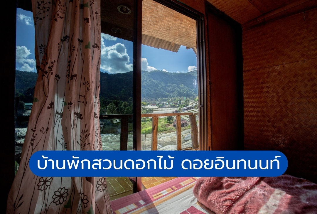 บ้านพักสวนดอกไม้ ดอยอินทนนท์