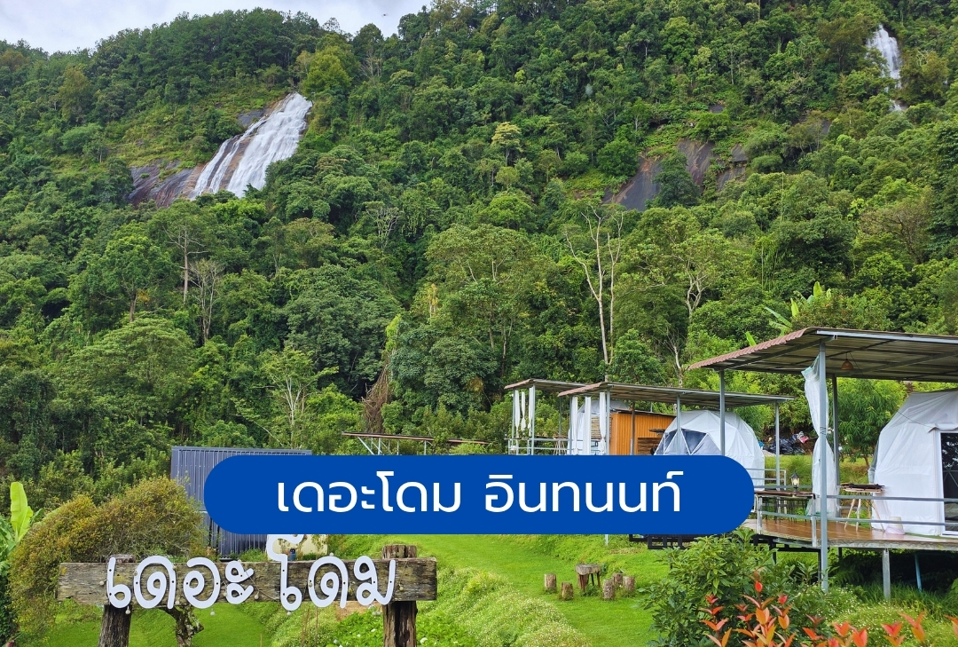 เดอะโดม อินทนนท์