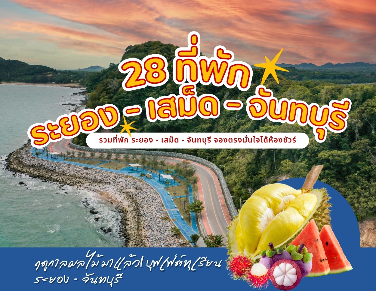 ที่พักระยอง เสม็ด จันทบุรี เส้นทางเลียบทะเลวิวธรรมชาติ เหมาะสำหรับเที่ยวทะเลภาคตะวันออก