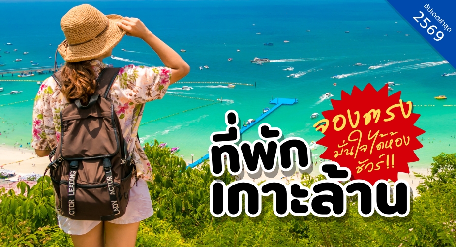 ที่พักเกาะล้าน