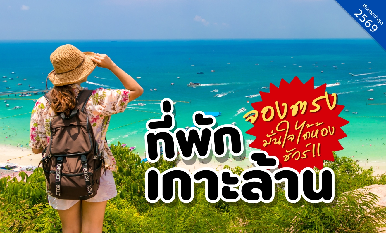 ที่พักเกาะล้าน พัทยา วิวชายหาดเกาะล้านทะเลสีฟ้าใส เหมาะสำหรับเที่ยวทะเลใกล้กรุงเทพ