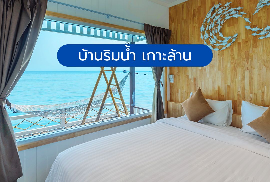 บ้านริมน้ำ เกาะล้าน