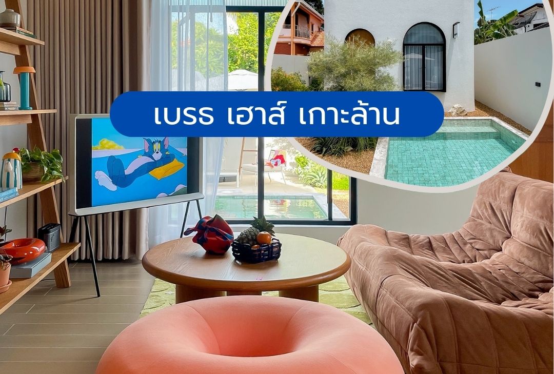 เบรธ เฮาส์ เกาะล้าน