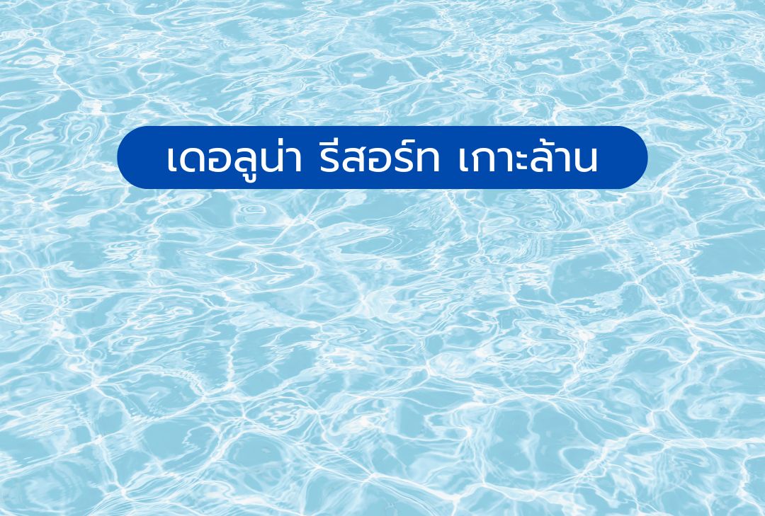 เดอ ลูน่า รีสอร์ท เกาะล้าน