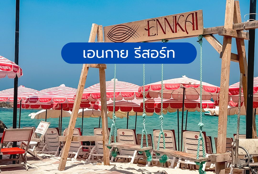 เอนกาย รีสอร์ท เกาะล้าน