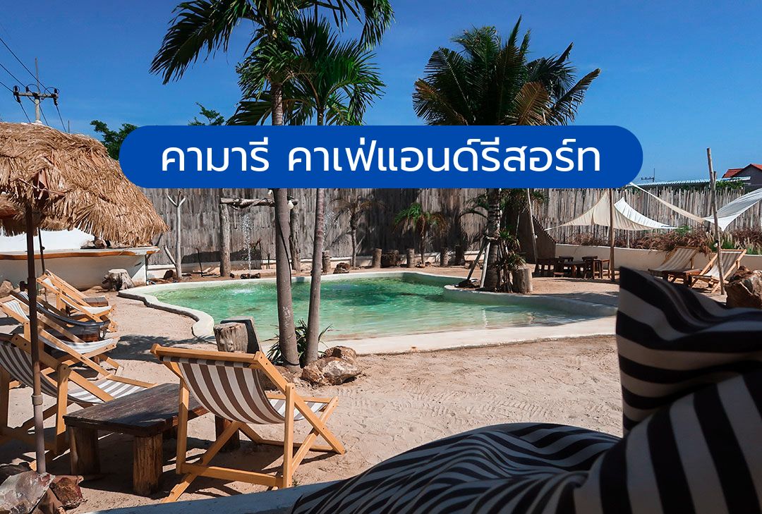 คามารี คาเฟ่แอนด์รีสอร์ท เกาะล้าน