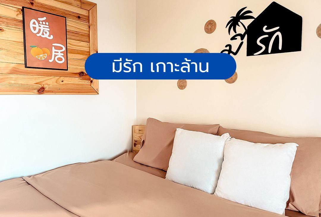 มีรัก เกาะล้าน