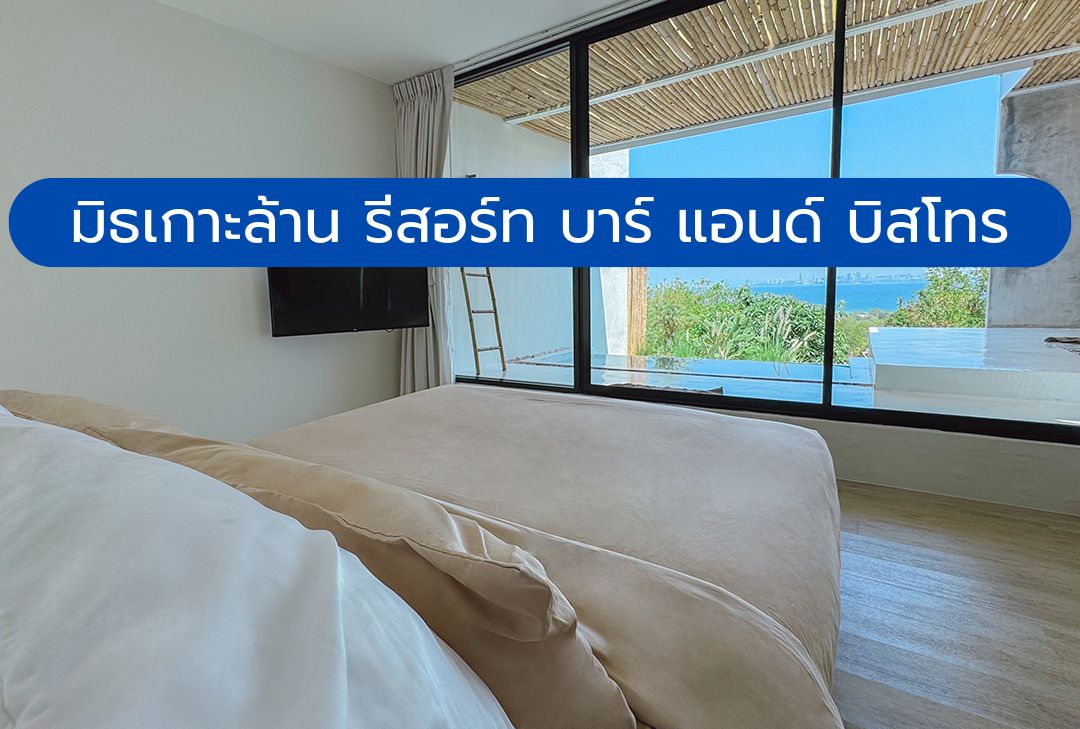 มิธเกาะล้าน รีสอร์ท บาร์ แอนด์ <span class="d-inline-block">บิสโทร</span>