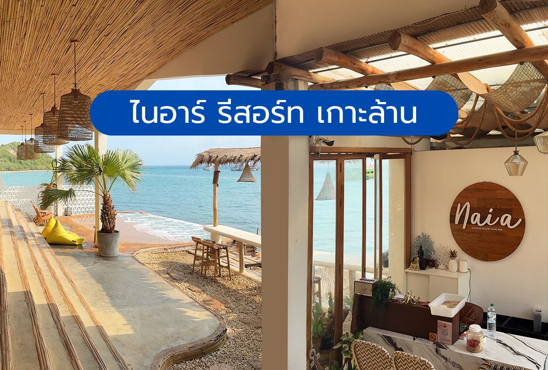ไนอาร์ รีสอร์ท เกาะล้าน