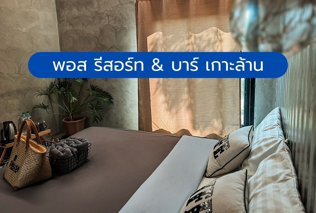 พอส รีสอร์ท & บาร์ เกาะล้าน