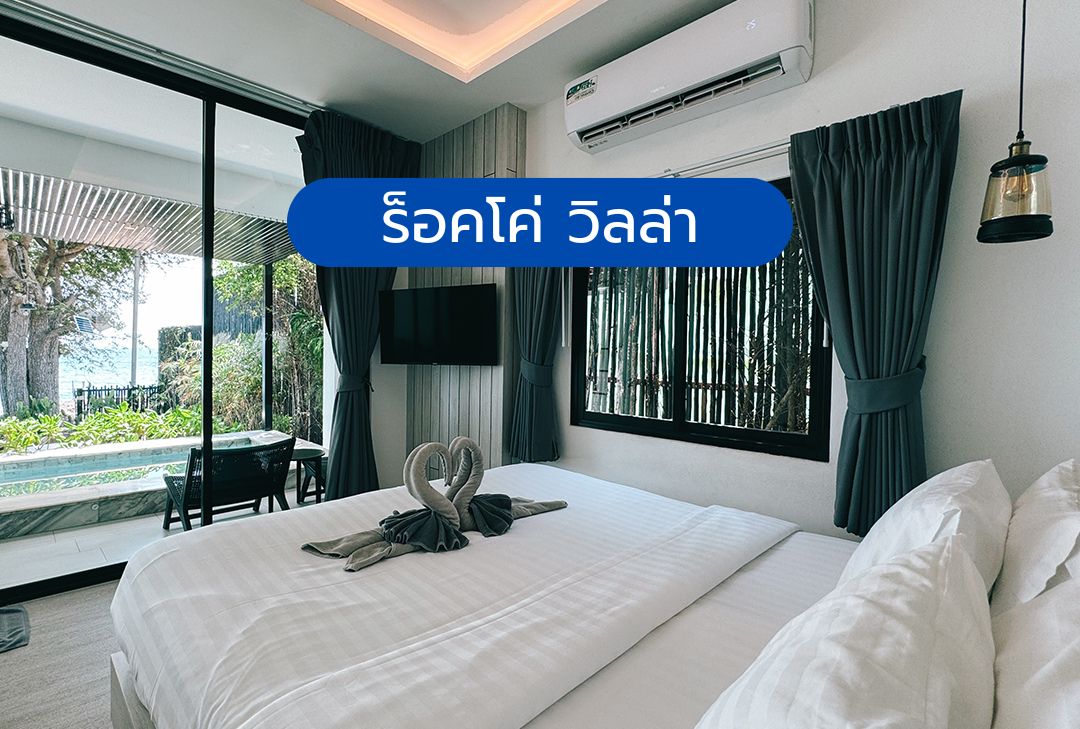 ร็อคโค่ วิลล่า เกาะล้าน