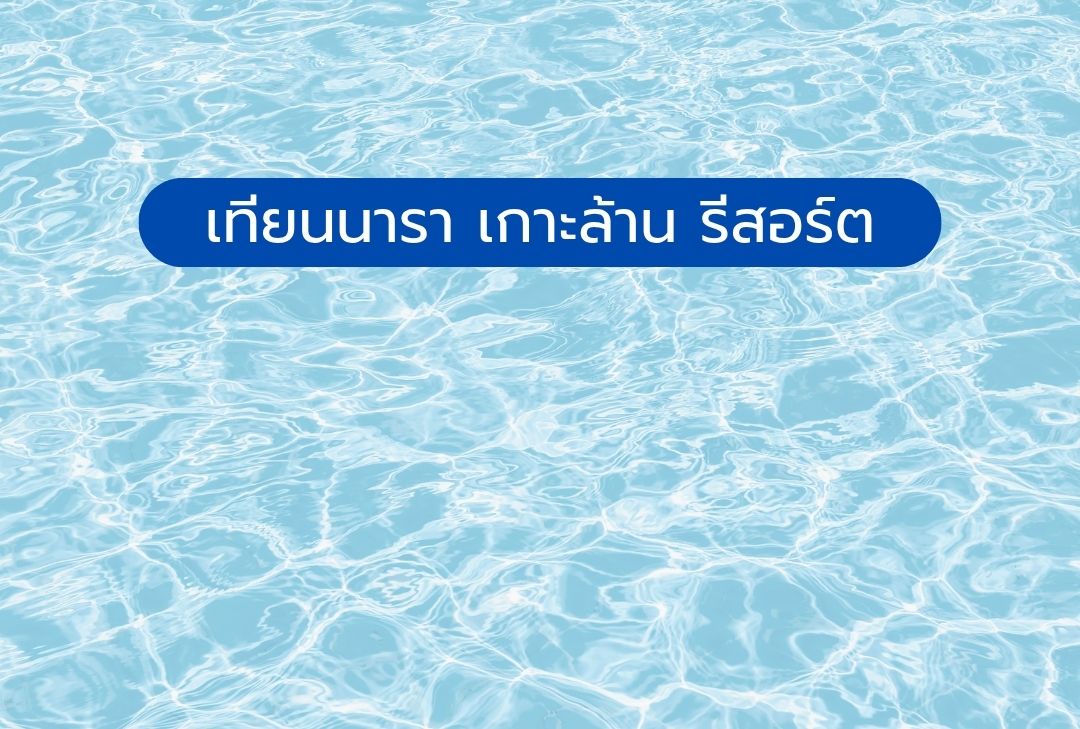 เทียนนารา เกาะล้าน รีสอร์ต