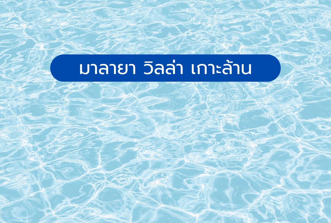 มาลายา วิลล่า เกาะล้าน