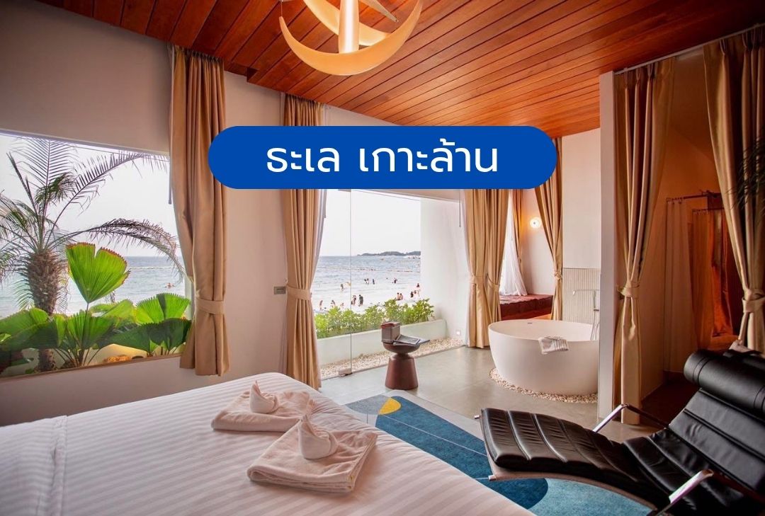 ธะเล เกาะล้าน