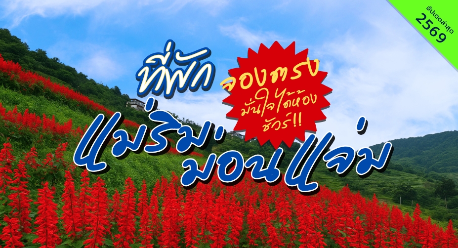 ที่พักแม่ริม-ม่อนแจ่ม