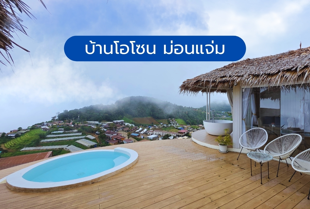 บ้านโอโซน ม่อนแจ่ม