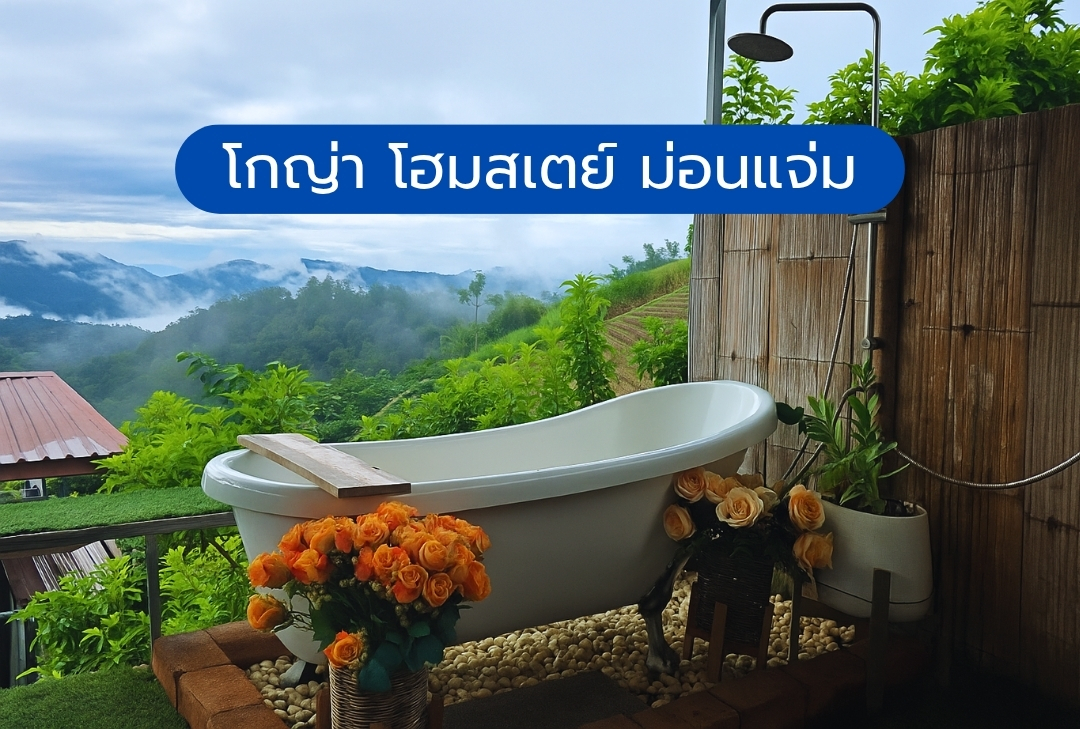 โกญ่า โฮมสเตย์ ม่อนแจ่ม