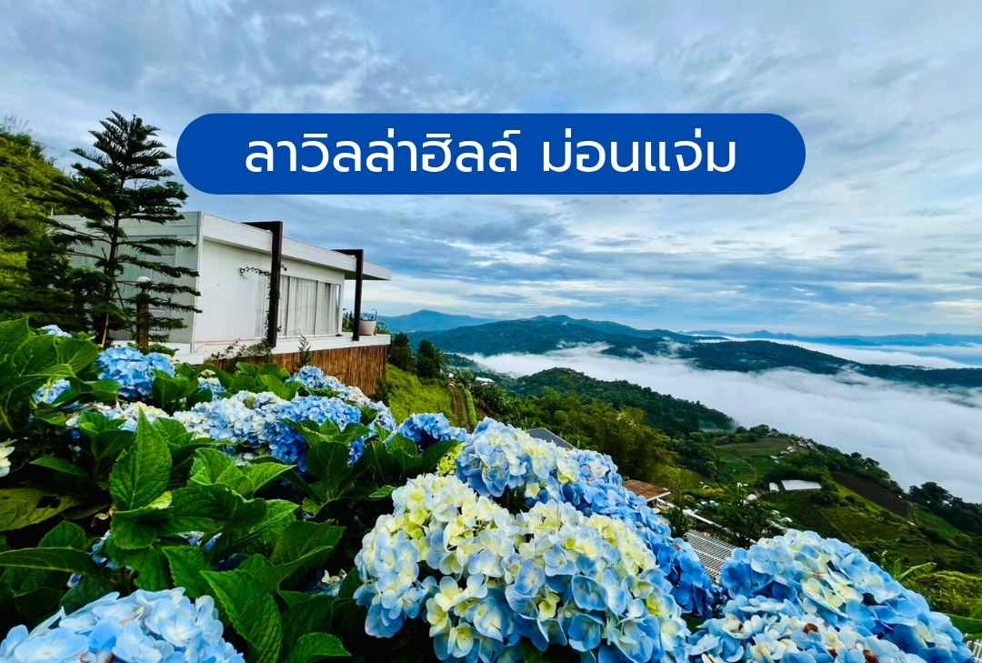ลาวิลล่าฮิลล์ ม่อนแจ่ม