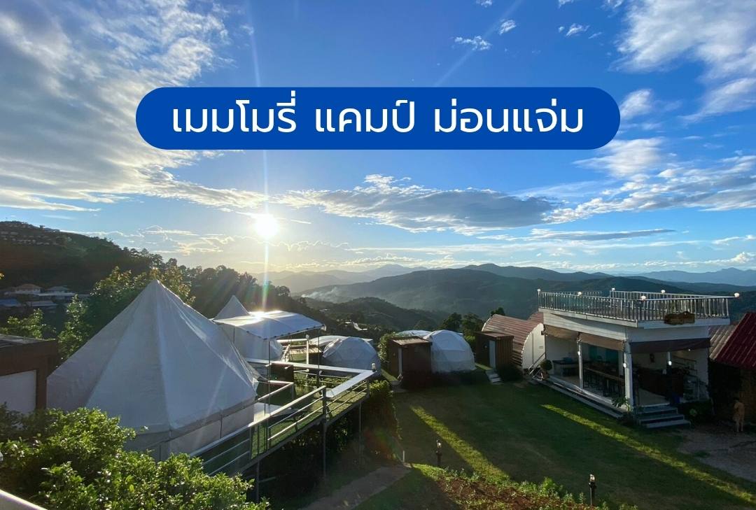 เมมโมรี่ แคมป์ ม่อนแจ่ม