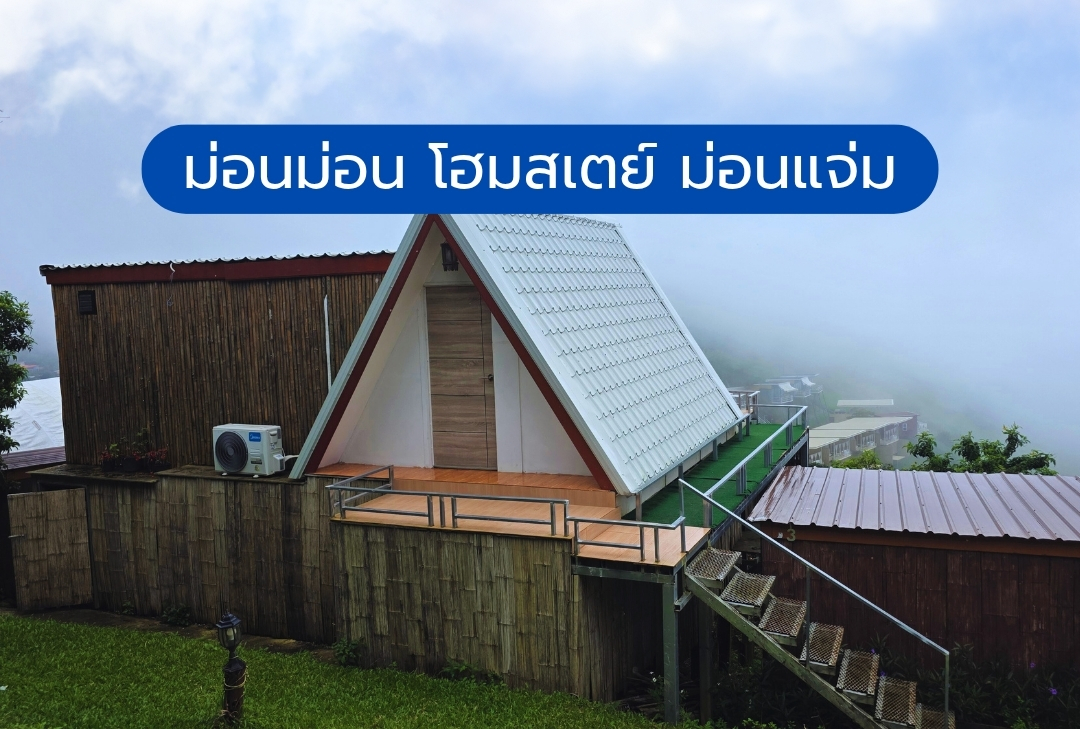ม่อนม่อน โฮมสเตย์ ม่อนแจ่ม