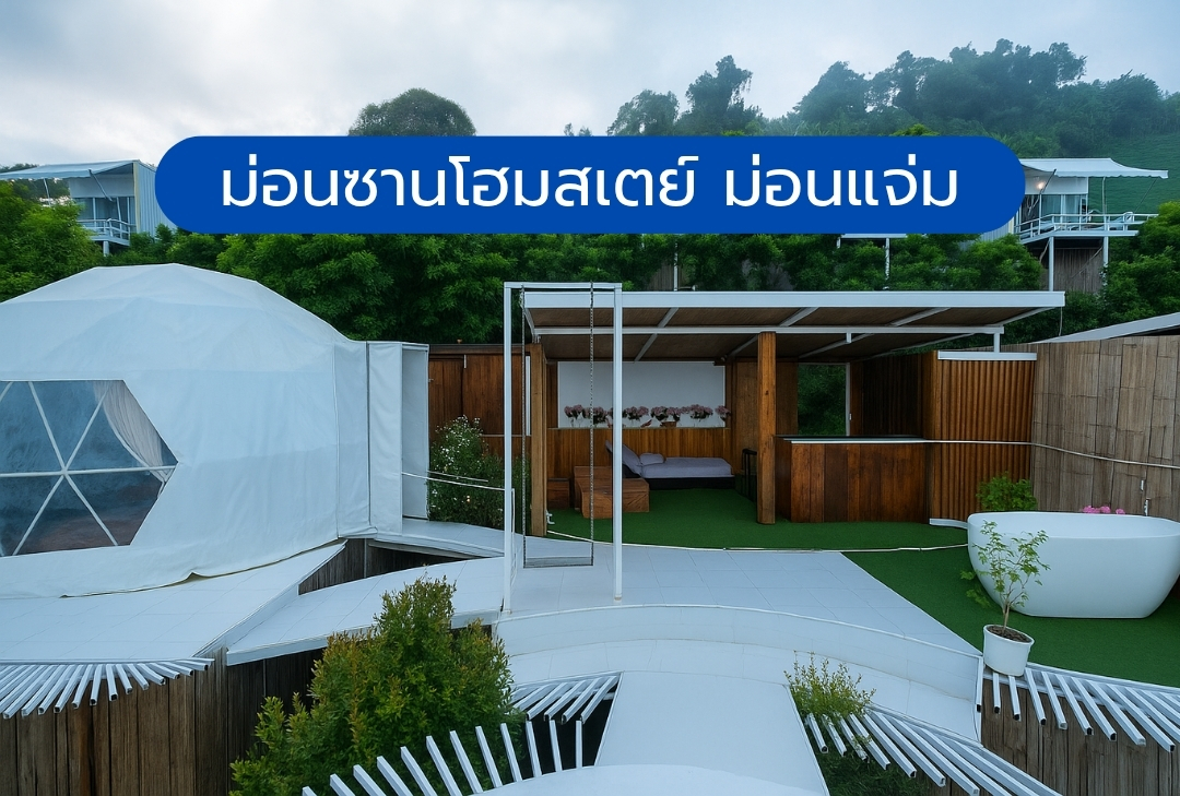 ม่อนซานโฮมสเตย์ ม่อนแจ่ม