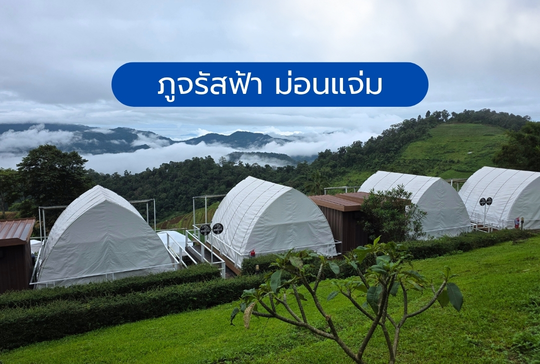 ภูจรัสฟ้า ม่อนแจ่ม