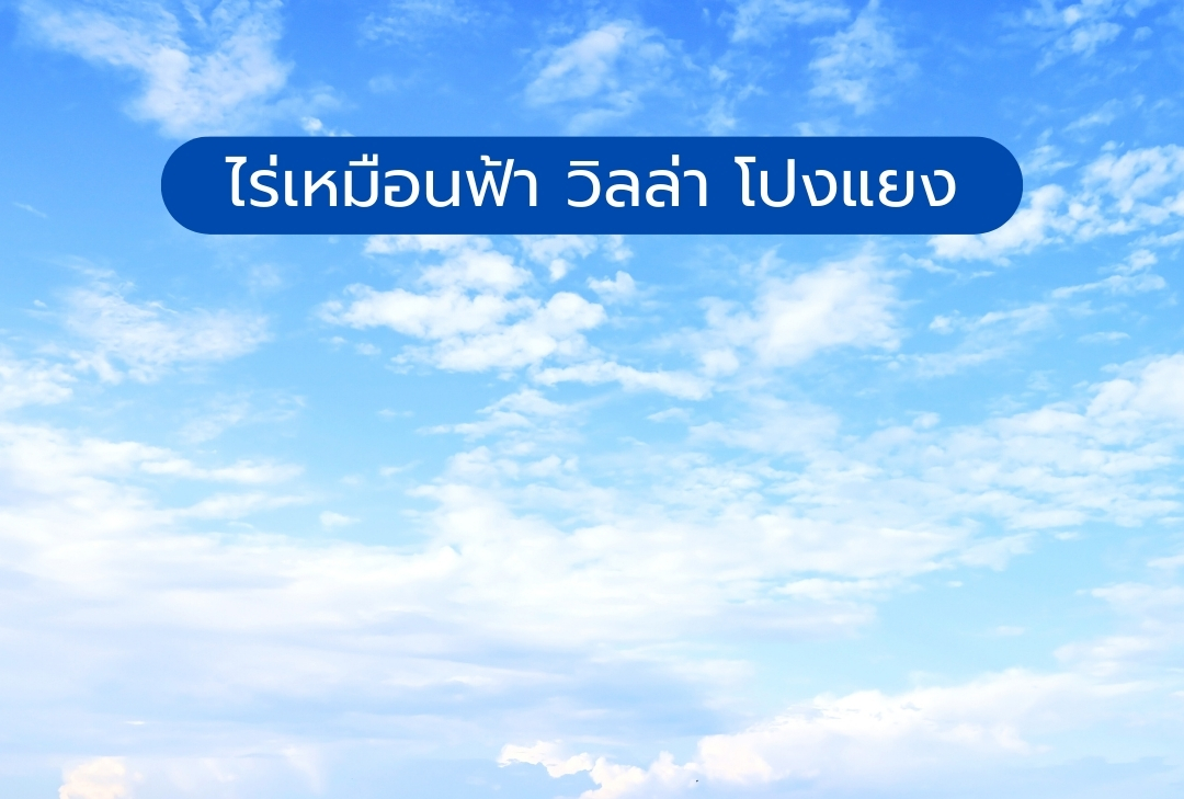 ไร่เหมือนฟ้า วิลล่า โป่งแยง เชียงใหม่