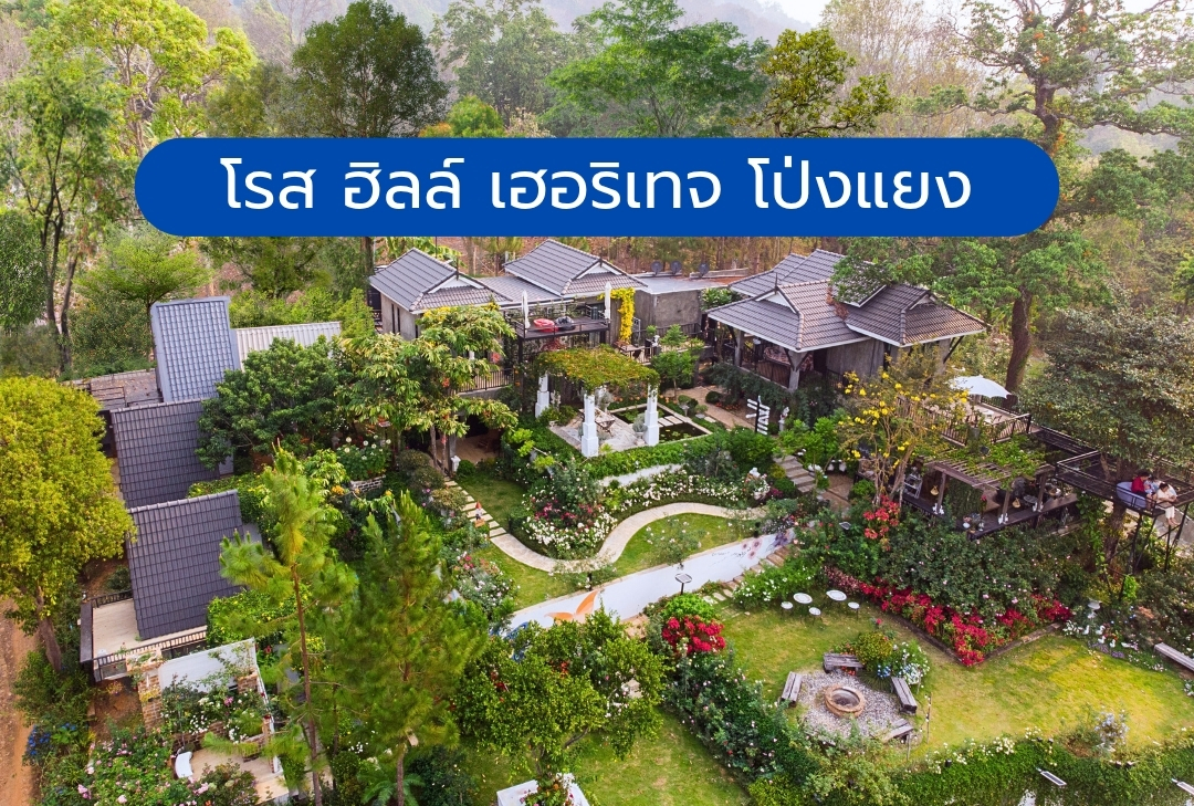 โรส ฮิลล์ เฮอริเทจ โป่งแยง