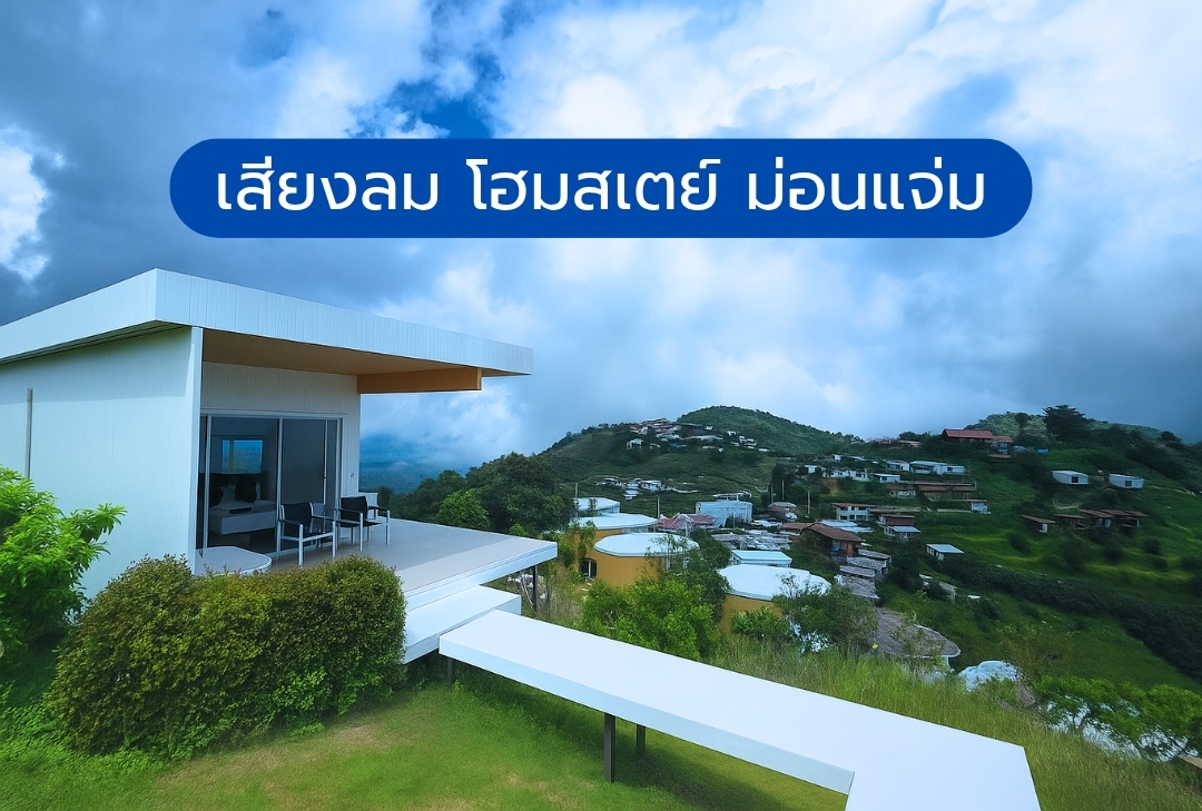 เสียงลม โฮมสเตย์ ม่อนแจ่ม