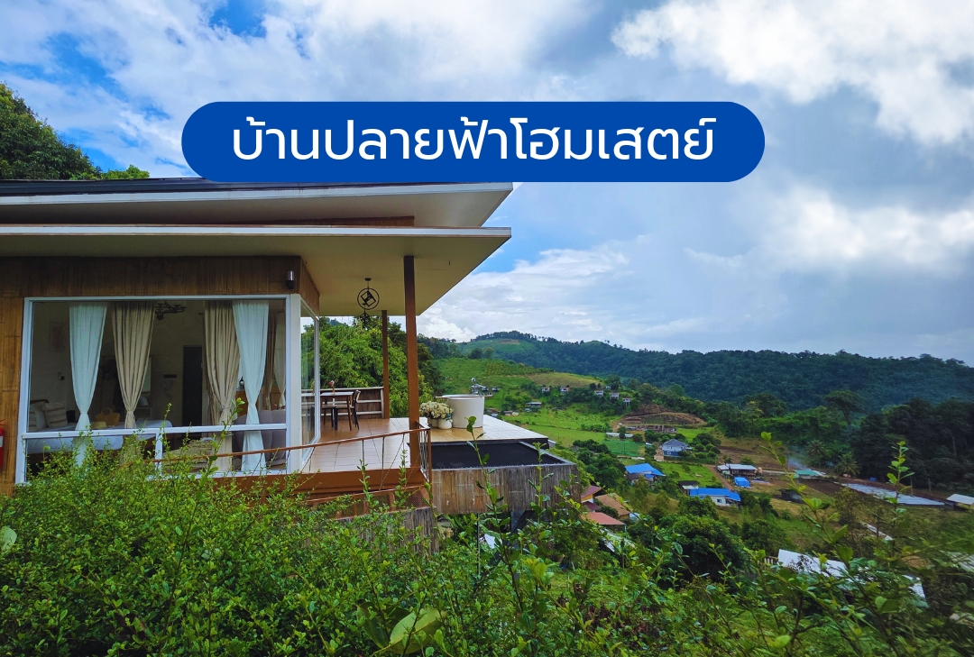 บ้านปลายฟ้าโฮมเสตย์