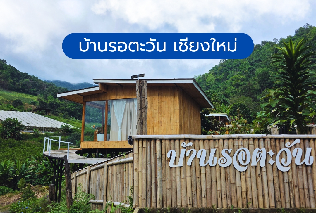 บ้านรอตะวัน เชียงใหม่