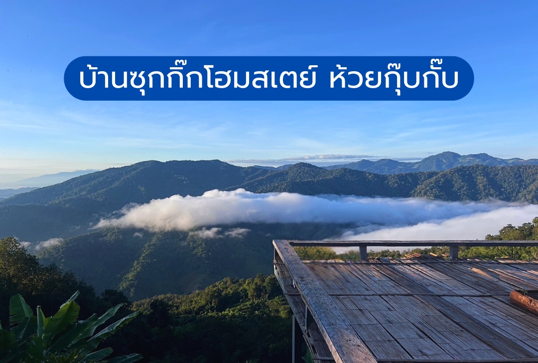 บ้านซุกกิ๊กโฮมสเตย์ ห้วยกุ๊บกั๊บ