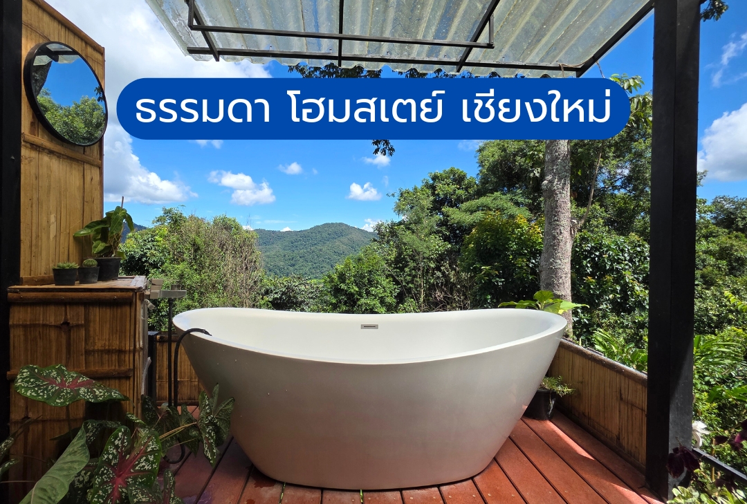 ธรรมดา โฮมสเตย์ เชียงใหม่