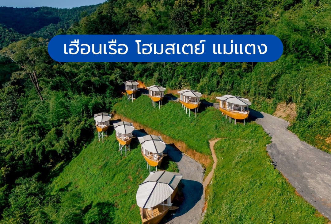 เฮือนเรือ โฮมสเตย์ แม่แตง