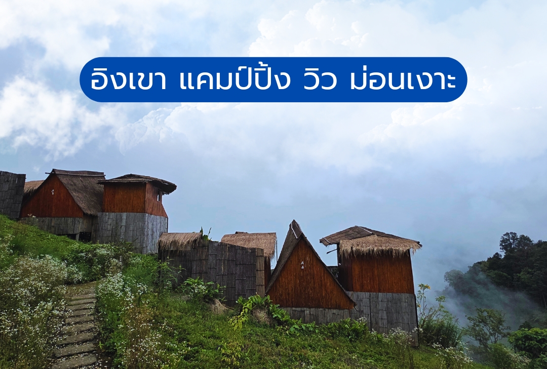 อิงเขา แคมป์ปิ้ง วิว ม่อนเงาะ
