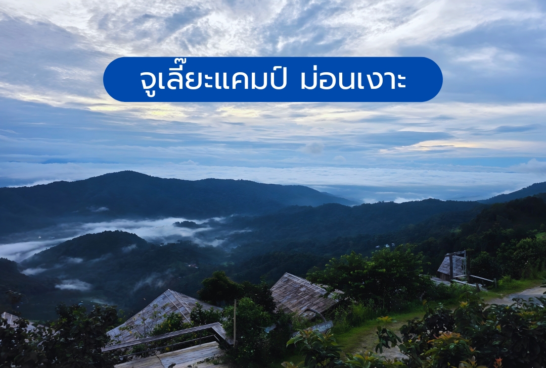 จูเลี๊ยะแคมป์ ม่อนเงาะ