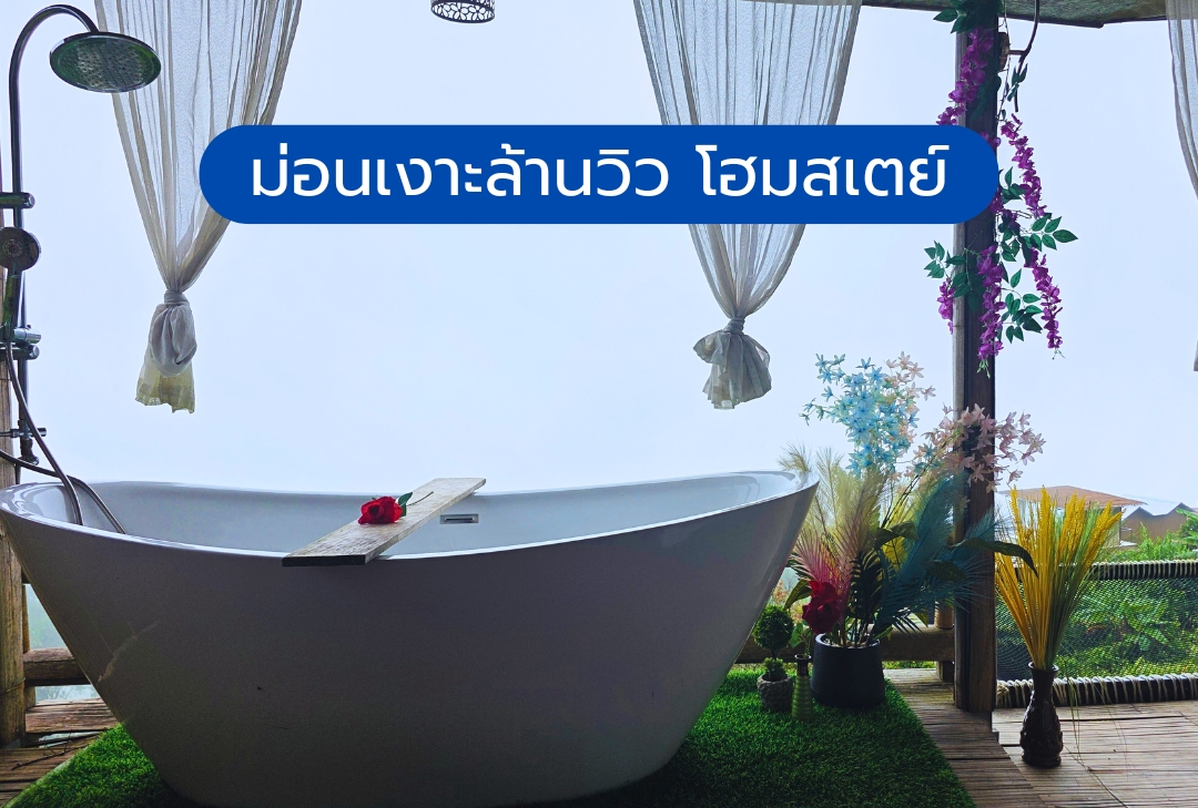 ม่อนเงาะล้านวิว โฮมสเตย์
