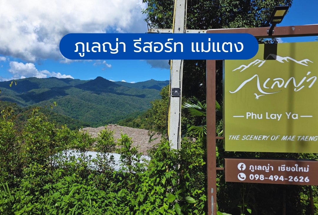 ภูเลญ่า รีสอร์ท แม่แตง เชียงใหม่