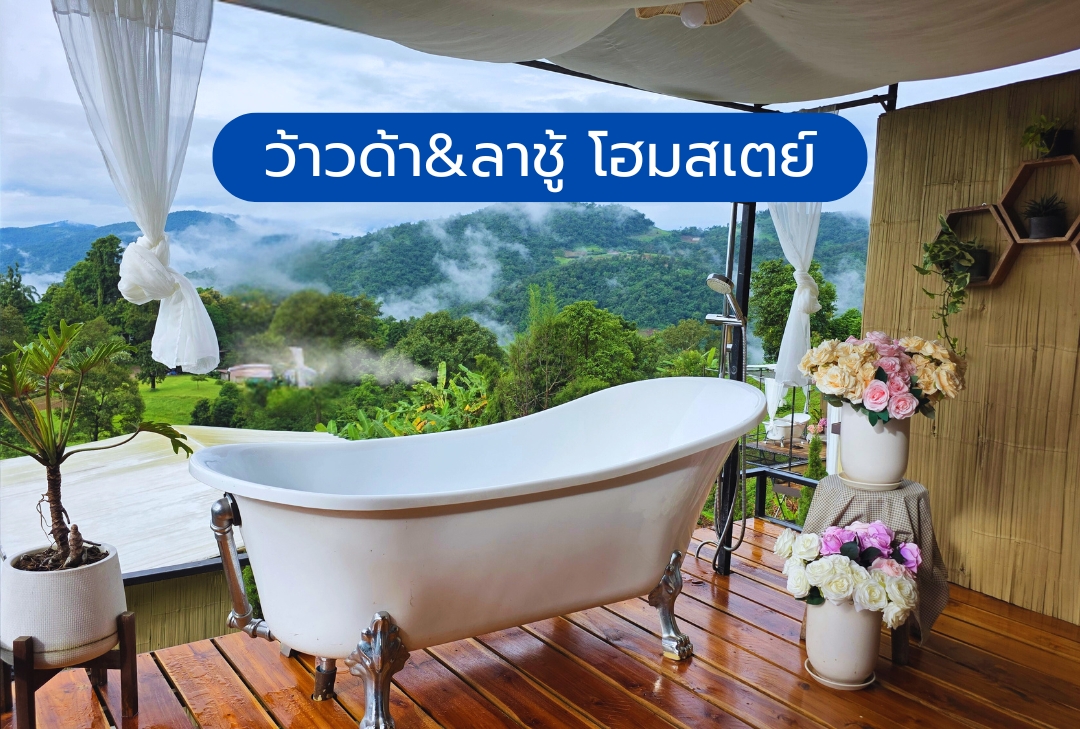 ว้าวด้า&ลาชู้ โฮมสเตย์ แม่แตง