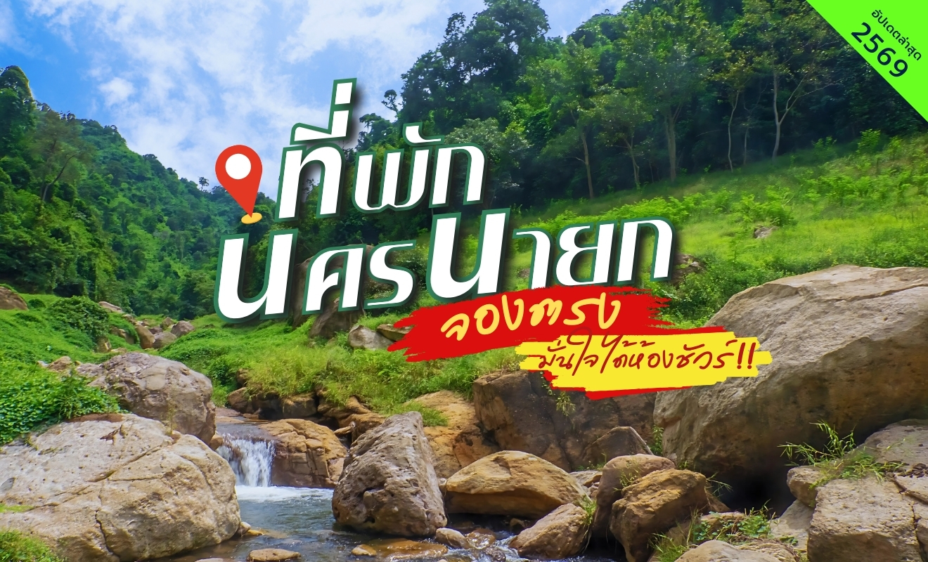 ที่พักนครนายก ใกล้น้ำตกและลำธารธรรมชาติ บรรยากาศป่าเขา เหมาะสำหรับเที่ยวใกล้กรุงเทพ