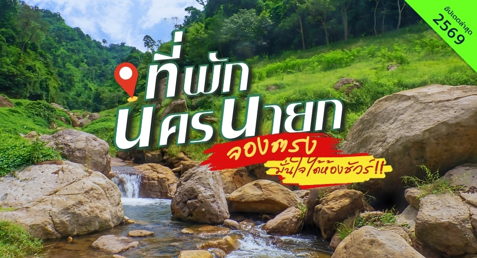 ที่พักนครนายก