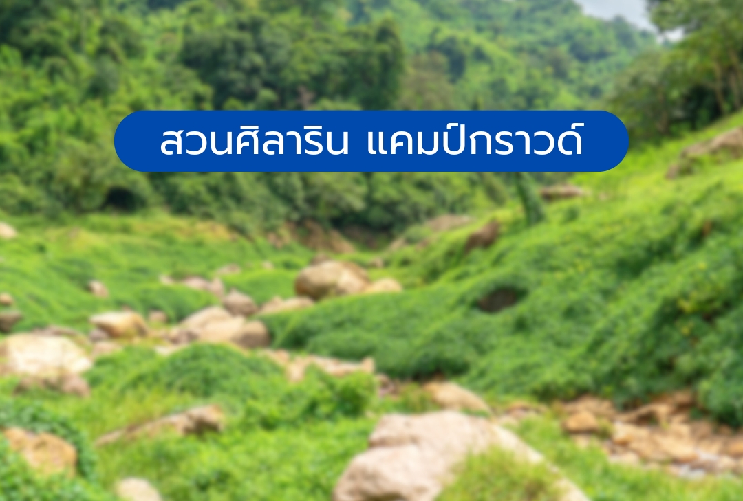 สวนศิลาริน แคมป์กราวด์ นครนายก