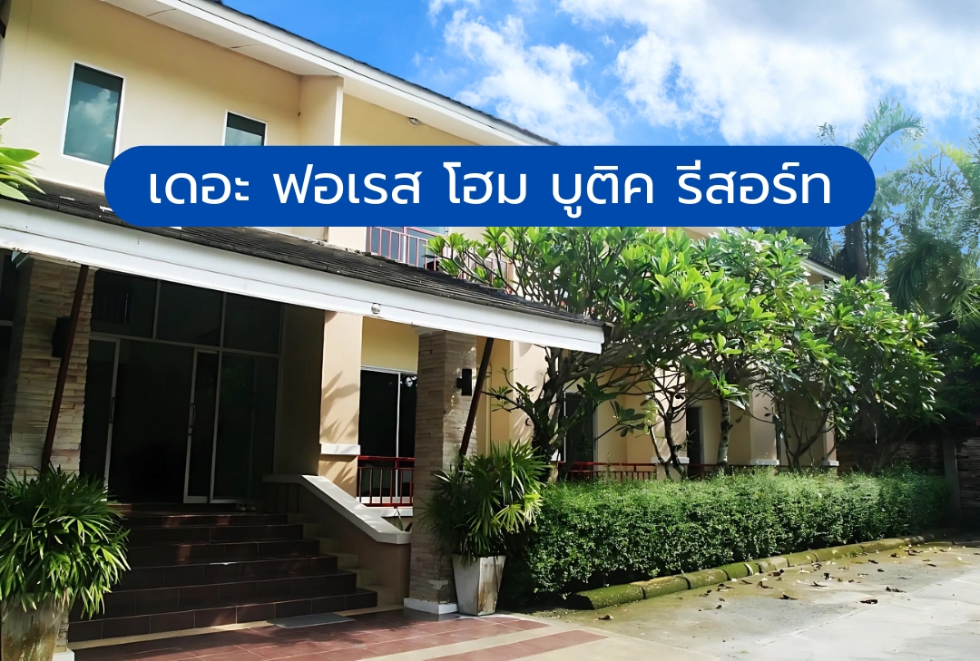 เดอะ ฟอเรส โฮม บูติค รีสอร์ท