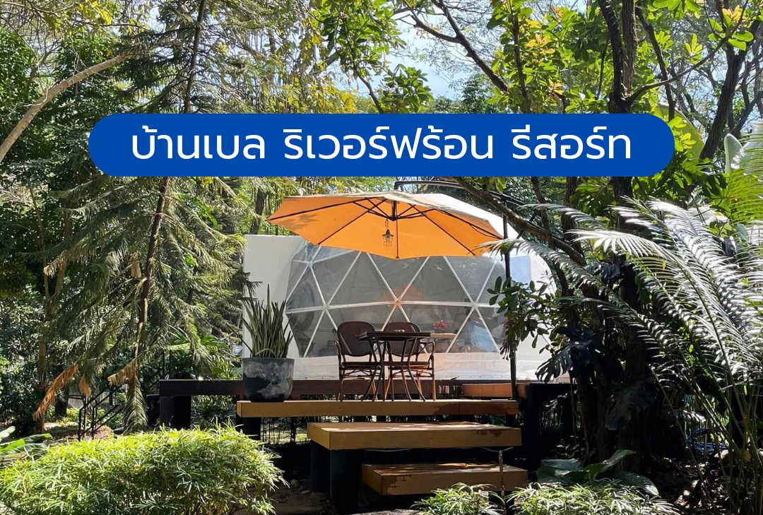 บ้านเบล ริเวอร์ฟร้อน รีสอร์ท