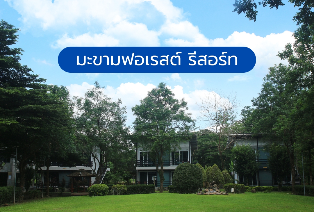 มะขามฟอเรสต์ รีสอร์ท