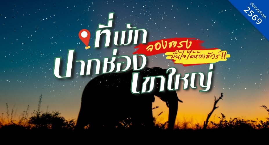 ที่พักปากช่อง เขาใหญ่