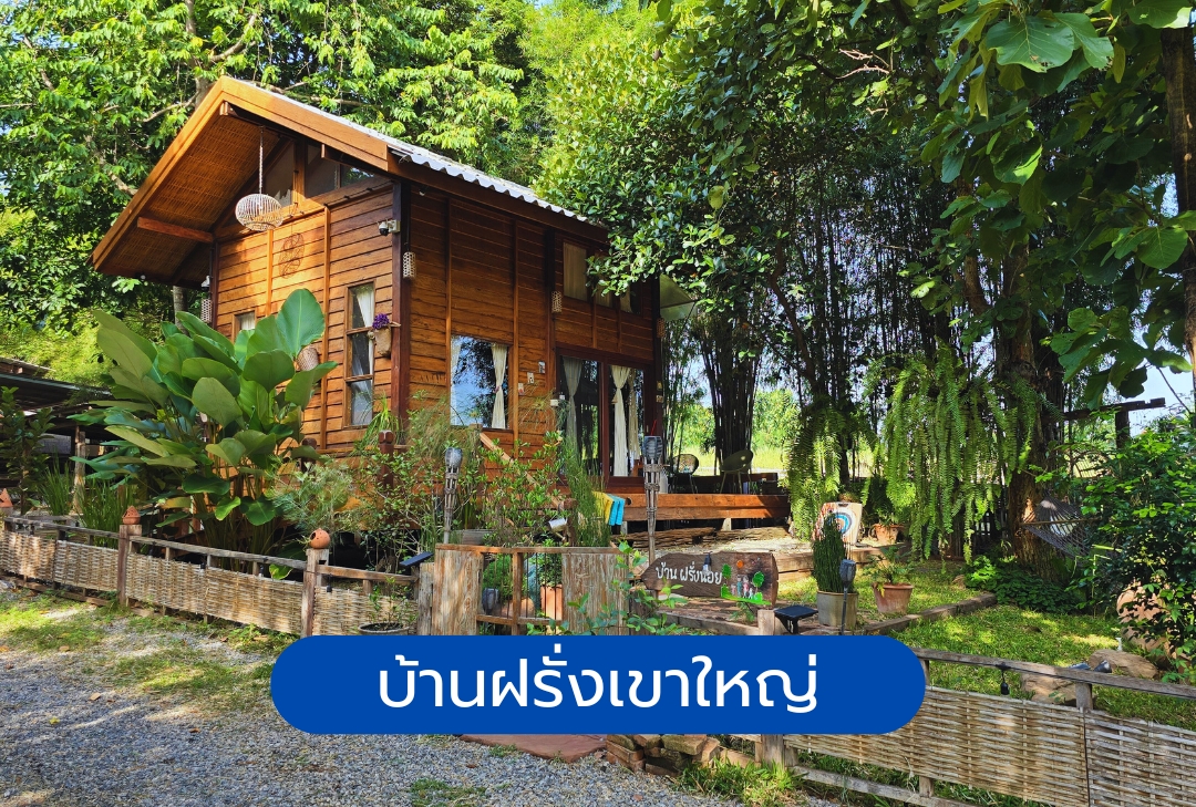 บ้านฝรั่งเขาใหญ่